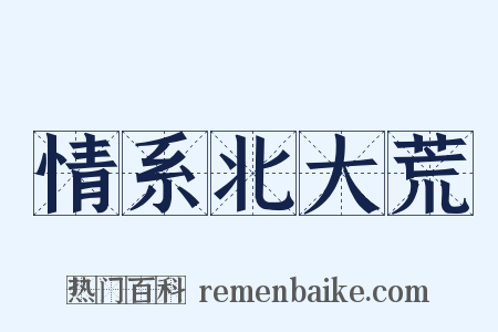 情系北大荒是什么意思的图片